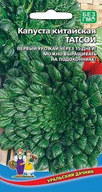 Капуста китайская Татсой (УД) Новинка!!!