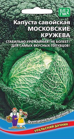 Капуста савойская МОСКОВСКИЕ КРУЖЕВА (УД) 0,25г