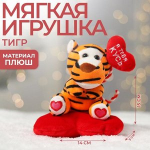 Мягкая игрушка «Влюблённый тигрёнок», 15 см