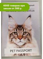 Паспорт ветеринарный для кошек Pet Passport CAT