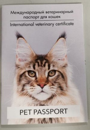 Паспорт ветеринарный для кошек Pet Passport CAT