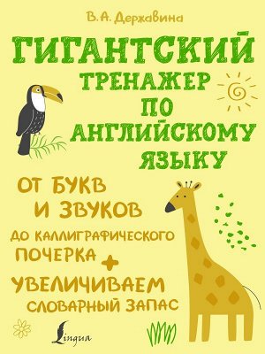 Гигантский тренажер по английскому языку: от букв и звуков до каллиграфического почерка (АСТ)