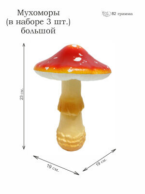 Декоративное изделие из пенопласта ГРИБЫ-МУХОМОРЫ, комплект (1+2)