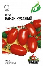 Томат Банан Красный низкор, скороспелый, крупнопл ХИТ 0,05гр Гавриш/ЦВ