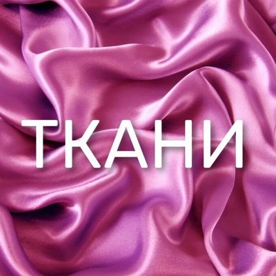 Огромное поступление ткани!