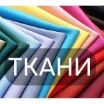 Огромное поступление ткани