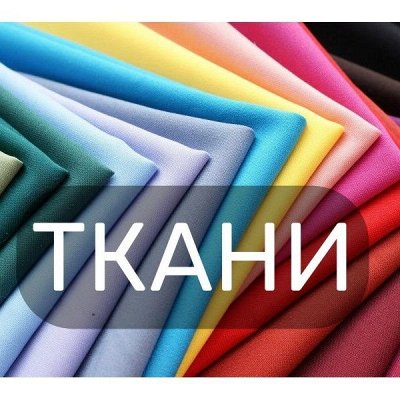 Огромное поступление ткани!