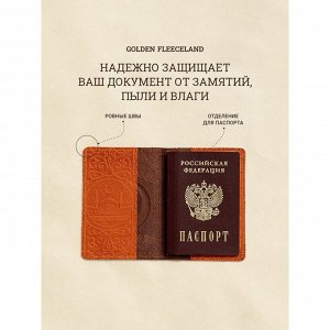 Обложка д/паспорта 10*1,1*14 см, нат кожа, 3D конгрев, Кул-Шариф, коньяк