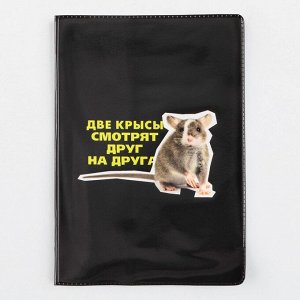 Обложка для паспорта "Две крысы смотрят друг на друга", ПВХ, полноцветная печать