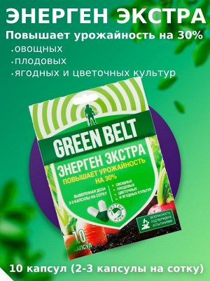 GREEN BELT Стимулятор роста для растений Энерген Экстра 10 капсул