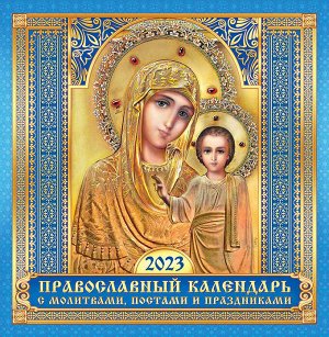 СРЕДНИЙ перекидной настенный календарь на скрепке на 2023 год "Иконы Казанская икона Божией Матери"