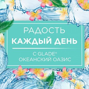 Освежитель Glade Океанский оазис  300 мл