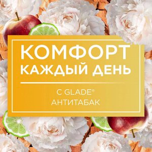 Освежитель Glade &quot;Антитабак&quot; 300 мл