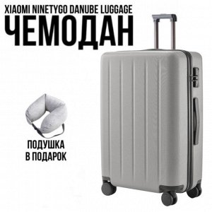 Чемодан Xiaomi NINETYGO 20"(36л) Ручная кладь! Подушка в подарок!