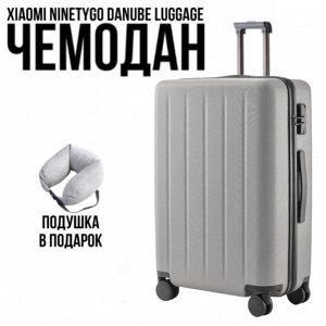 Чемодан Xiaomi NINETYGO Danube Luggage 24" (64л) Подушка в подарок!