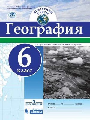 Дронов В.П. Контурные карты (универсальные) География 6кл. (Просв.)