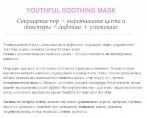 YOUTHFUL Очищающая подтягивающая сокращающая поры маска для выравнивания цвета и текстуры кожи.