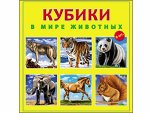 Кубики пласт. 9 шт. В мире животных 12*12*4 см