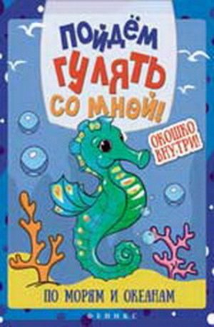 Кн54 978-5-222-24666-5--Книга. Пойдем гулять со мной: по морям и океанам