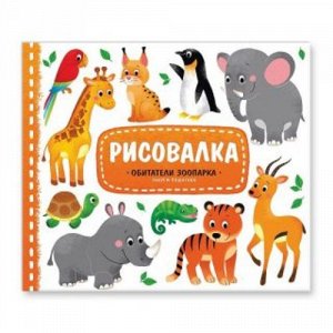 Р2046 53644--Книжка Рисовалка Зоопарк