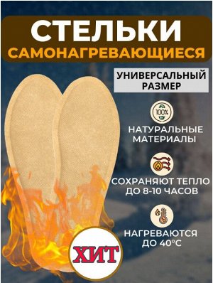 Стельки зимние с подогревом для обуви самонагревающиеся