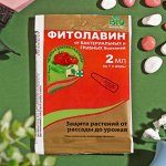 Фитолавин 2мл от бактериальных и грибных болезней 1/200