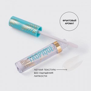 VS Блеск для губ «Tropique Gloss» тон 01, прозрачный