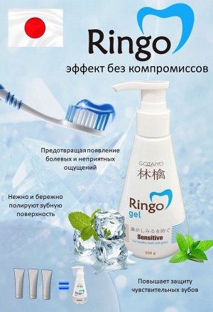 20194ri «Ringo» Паста зубная отбеливающая Sensitive (гель), 250г