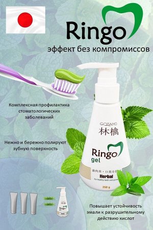 20193ri «Ringo» Паста зубная отбеливающая Herbal (гель), 250 г