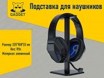 Подставка для наушников