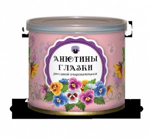 * Анютины глазки для самой очаровательной (набор для выращивания)