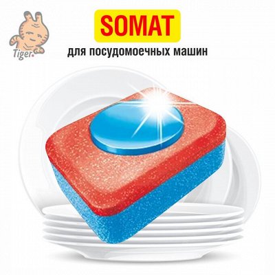 Пожалуй, лучший ассортимент средств для посудомоечных машин — Somat — средства для посудомоечных машин