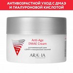 Aravia Разглаживающий крем с ДМАЭ и гиалуроновой кислотой Anti-Age DMAE Cream, 150 мл. Аравия