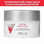 Разглаживающий крем с ДМАЭ и гиалуроновой кислотой Anti-Age DMAE Cream, 150 мл