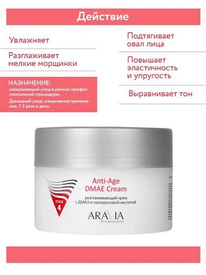 ARAVIA Professional Разглаживающий крем с ДМАЭ и гиалуроновой кислотой Anti-Age DMAE Cream, 150 мл