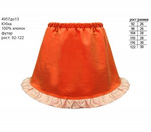 Юбка для девочки оранжевая, рост 92-122 Цвет: оранжевый