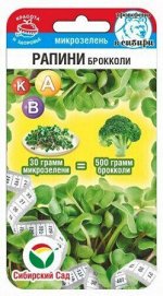 Микрозелень Рапини 3гр брокколи (Сиб сад)