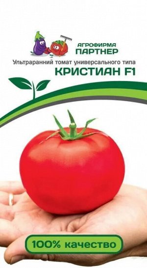 Агрофирма Партнёр Томат Кристиан F1 Скороспелые гибриды томата универсального типа