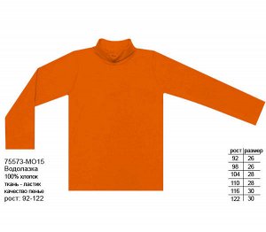 Водолазка для мальчика оранжевый,рост 92-122 Цвет: оранж