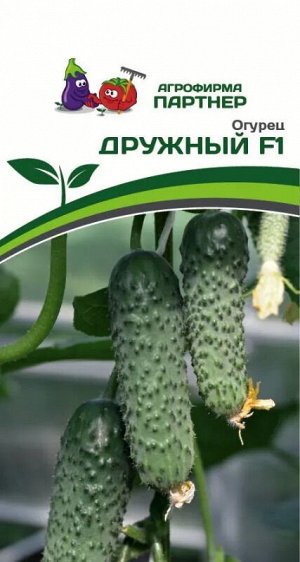 Огурец партенокарпический Дружный F1