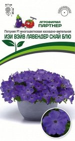 Петуния &quot;Изи Вэйв&quot; Лавендер Скай Блю F1 каскадно-ампельная
