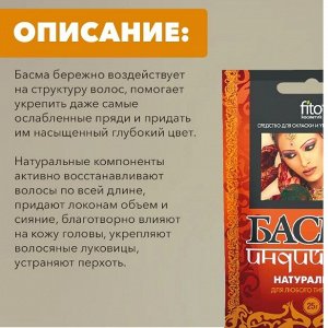 Fitoкосметика ФК Басма ИНДИЙСКАЯ Натуральная 25г