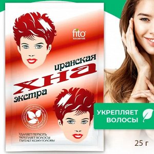 Fitoкосметика ФК Хна ИРАНСКАЯ Натуральная ЭКСТРА 25г