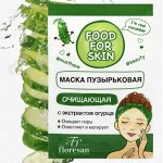 ФЖ-695 Маска пузырьковая &quot;FOOD for SKIN&quot; OГУРЕЦ (очищающая) 15мл