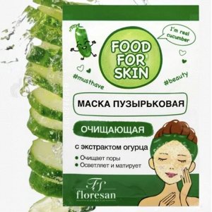 ФЖ-695 Маска пузырьковая "FOOD for SKIN" OГУРЕЦ (очищающая) 15мл