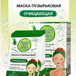 ФЖ-695 Маска пузырьковая "FOOD for SKIN" OГУРЕЦ (очищающая) 15мл