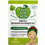 ФЖ-705 Маска вечной молодости &quot;FOOD for SKIN&quot; ЯБЛОКО (увлажняющая) 15мл