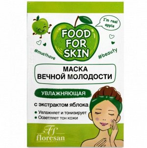 ФЖ-705 Маска вечной молодости "FOOD for SKIN" ЯБЛОКО (увлажняющая) 15мл