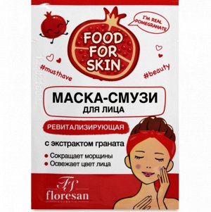 ФЖ-699 Маска - смузи "FOOD for SKIN" ГРАНАТ (ревитализирующая) 15мл