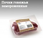 Почки говяжьи с/м